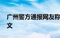 广州警方通报网友称疑遭恶意扎针 附通报全文