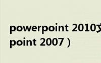 powerpoint 2010文件的扩展名为（powerpoint 2007）
