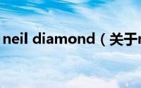 neil diamond（关于neil diamond的介绍）