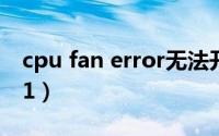 cpu fan error无法开机（cpu fan error按f1）