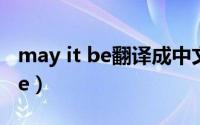 may it be翻译成中文是什么意思（may it be）
