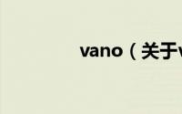 vano（关于vano的介绍）
