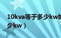 10kva等于多少kw如何换算（10kva等于多少kw）