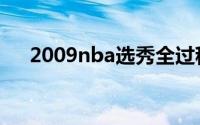 2009nba选秀全过程（2009nba选秀）