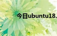 今日ubuntu18.04怎么设置中文