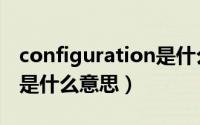 configuration是什么软件（configuration是什么意思）