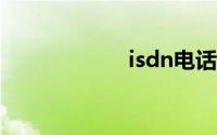 isdn电话（ISDN）