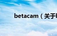 betacam（关于betacam的介绍）