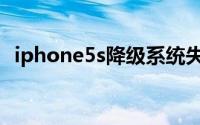 iphone5s降级系统失败（iphone5s降级）