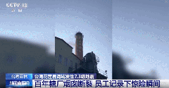 台湾地震已致7死711伤！百年糖厂烟囱断裂倒塌！周杰伦：晃到不行